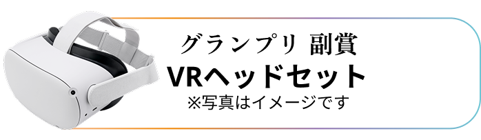 グランプリ副賞 VRヘッドセット