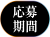 応募期間