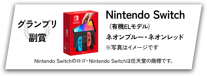  グランプリ副賞 Nintendo Switch（有機ELモデル）