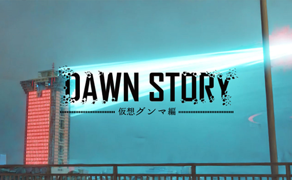 株式会社ゲンズが進めるアニメーション作品「DAWN STORY」