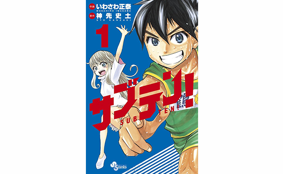 サブテン！ 全2巻