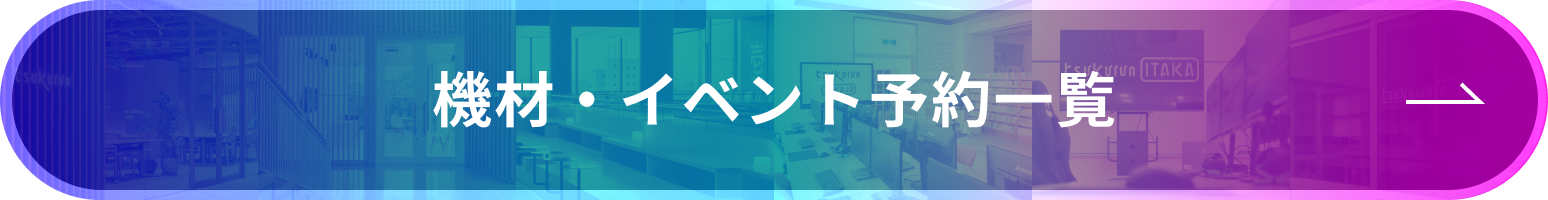 機材・イベント予約一覧