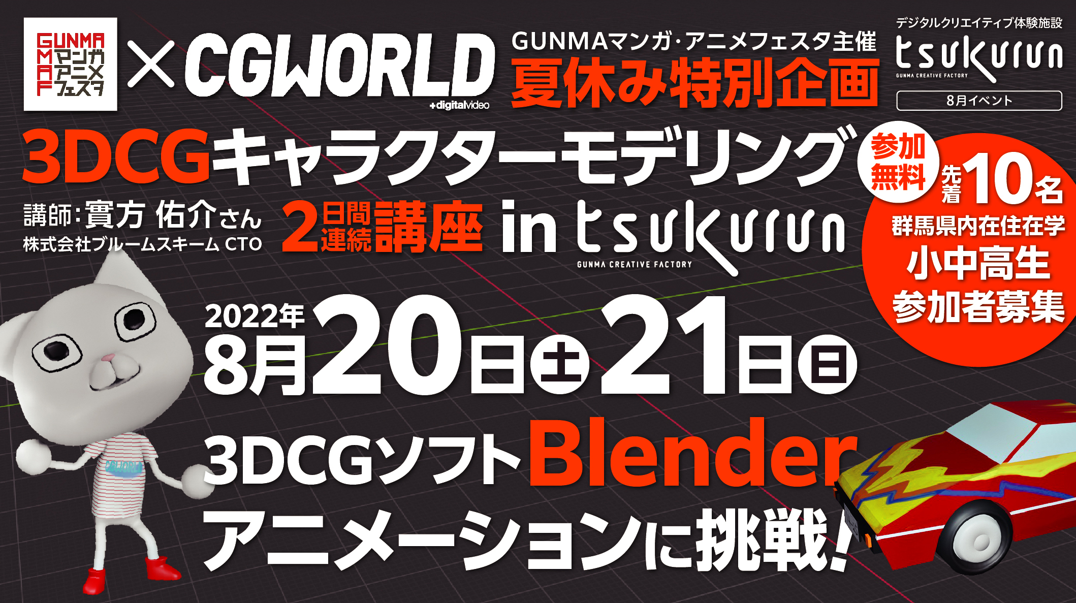 8 8 21 参加者募集 3dcg キャラクターモデリング講座 主催 Gunmaマンガ アニメフェスタ 協力 Cgworld Tsukurun Gunma Creative Factory