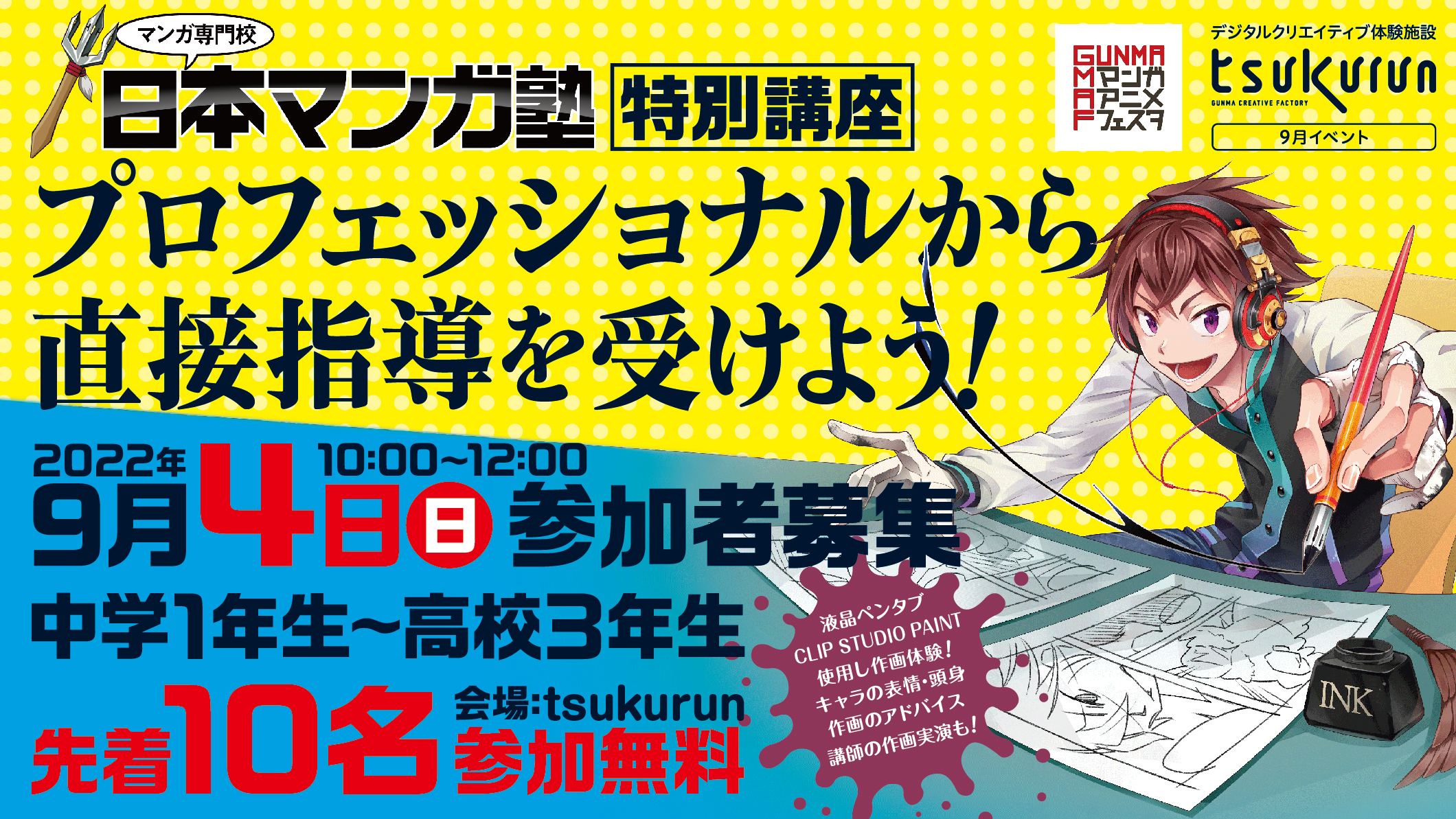 9 4 日 開催 日本マンガ塾 特別講座 プロフェッショナルから直接指導を受けよう Tsukurun Gunma Creative Factory