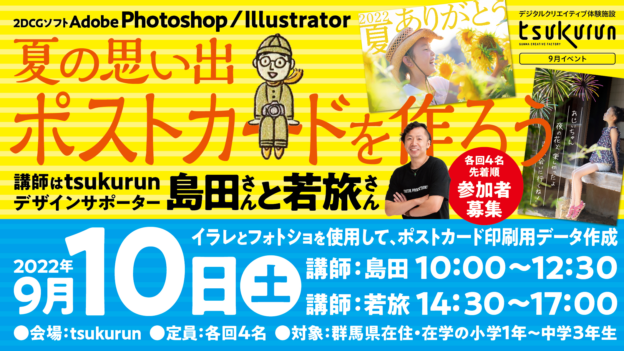 9 10 土 開催 2dcgソフト Adobe Illustrator Photoshop 夏の思い出 ポストカードを作ろう Tsukurun Gunma Creative Factory
